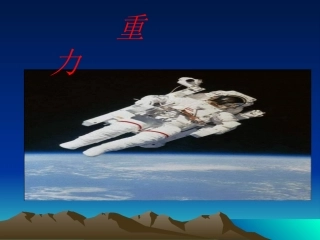 初中二年级物理下册第八章　运动和力第一课时重力》课件