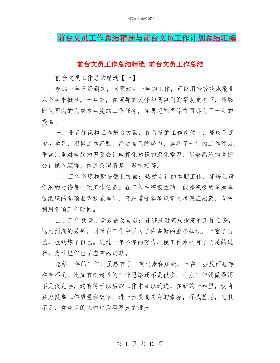 前台文员工作总结精选与前台文员工作计划总结汇编_第1页