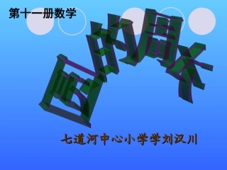 人教版第十一册数学《圆的周长》课件
