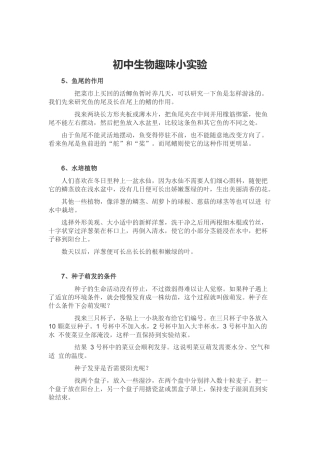 初中生物趣味小实验