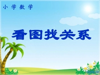 （精品）看图找关系