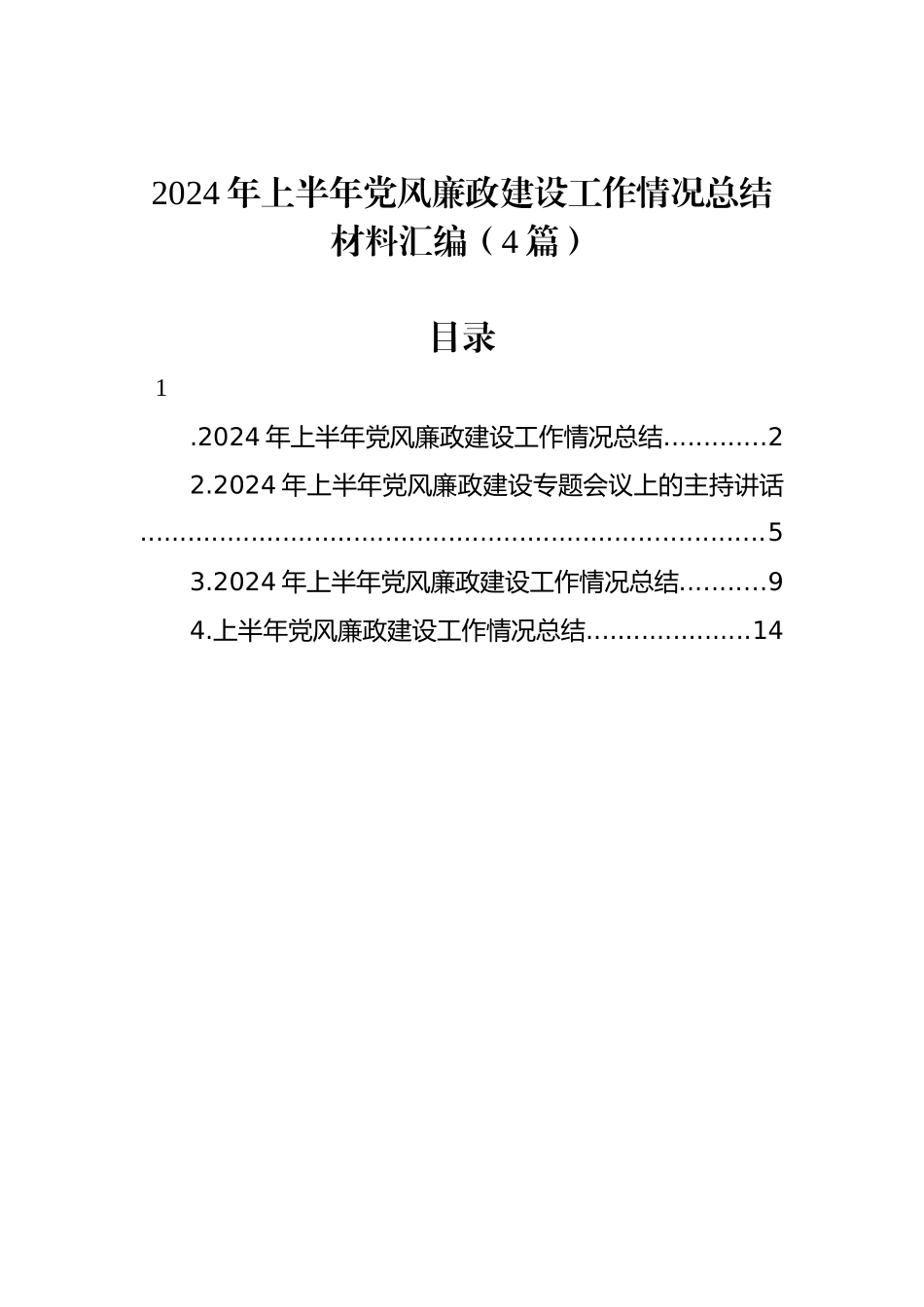 2024年上半年党风廉政建设工作情况总结材料汇编（4篇）_第1页