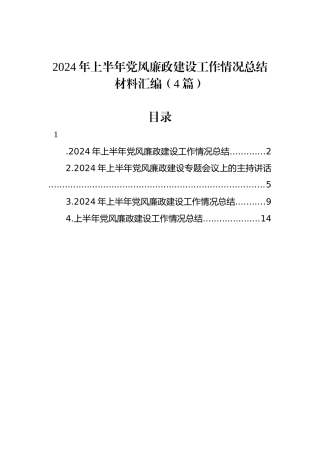 2024年上半年党风廉政建设工作情况总结材料汇编（4篇）