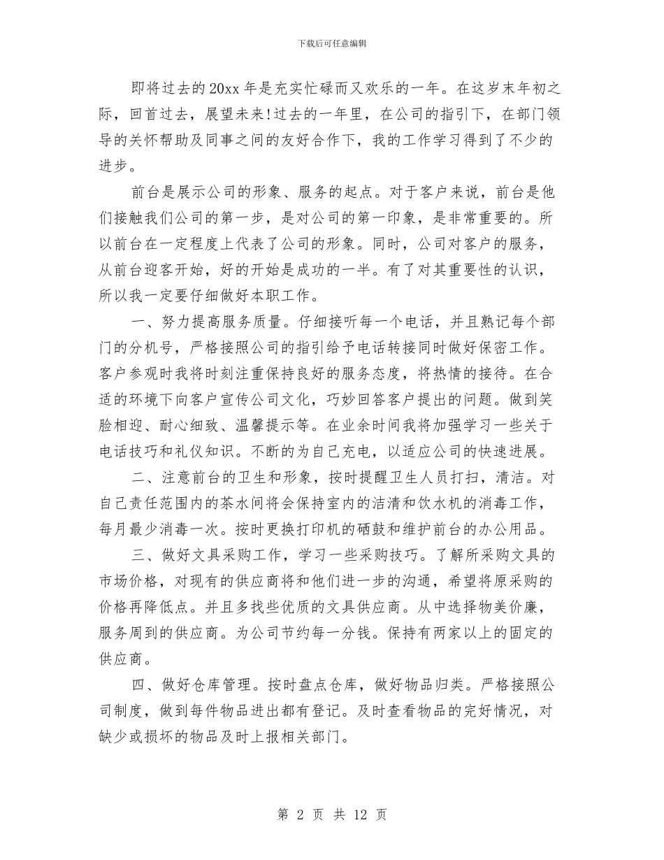 前台文员工作总结精选与前台文员工作计划总结范文汇编_第2页