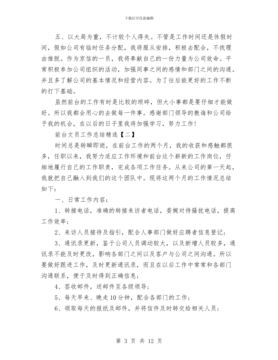 前台文员工作总结精选与前台文员工作计划总结范文汇编_第3页