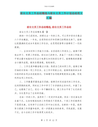 前台文员工作总结精选与前台文员工作计划总结范文汇编