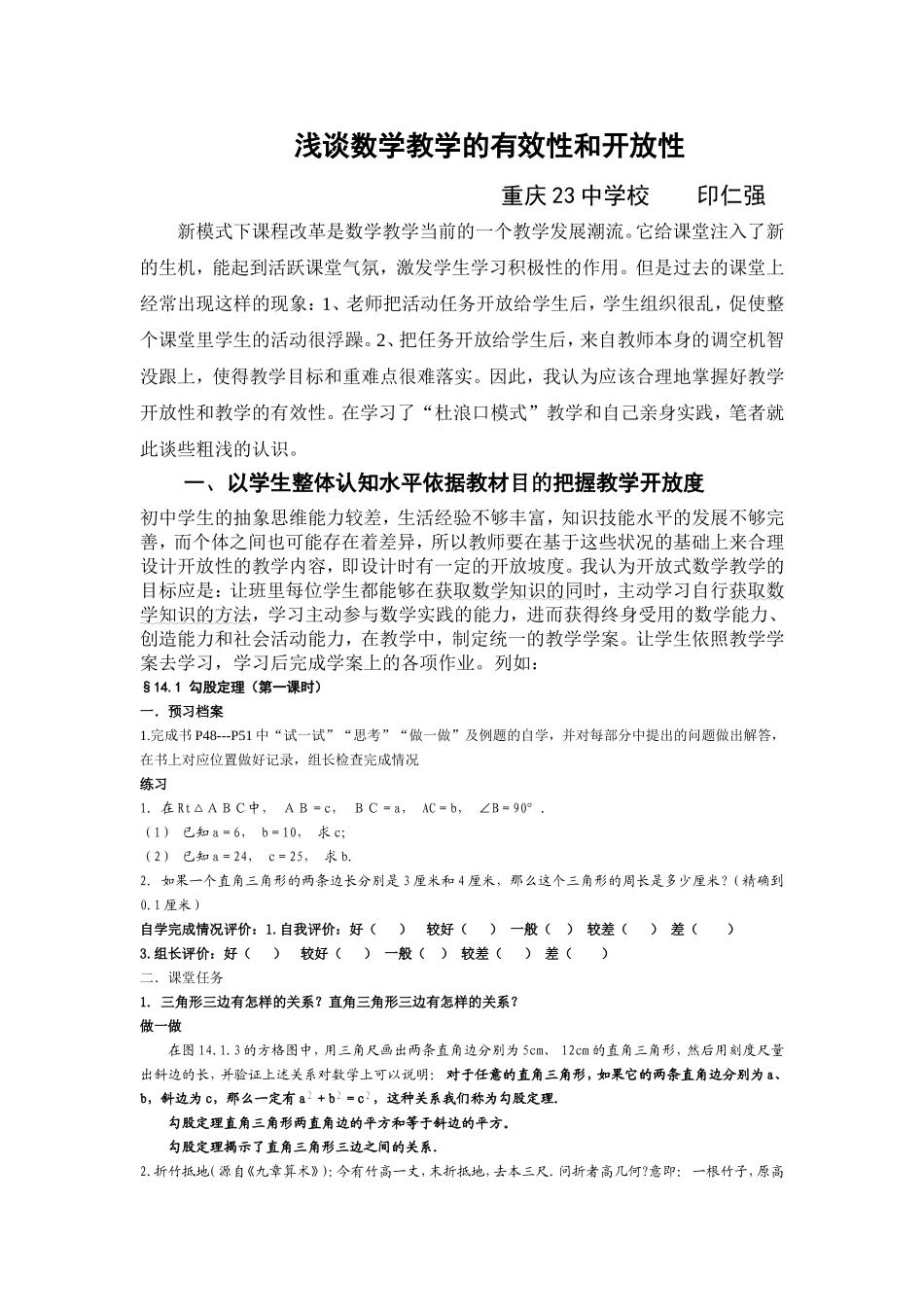 浅谈数学教学的有效性和开放性_第1页