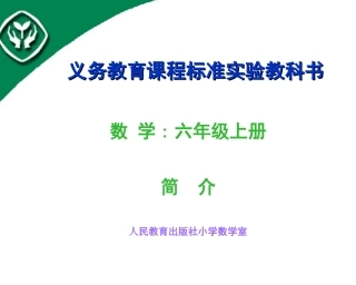 人教版小学数学六年级上册教材介绍PPT