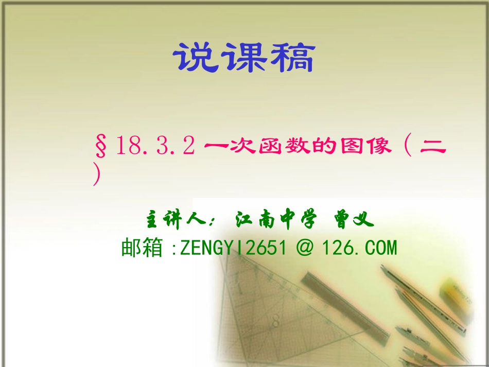 说课稿一次函数的图像(第二课时)_第1页