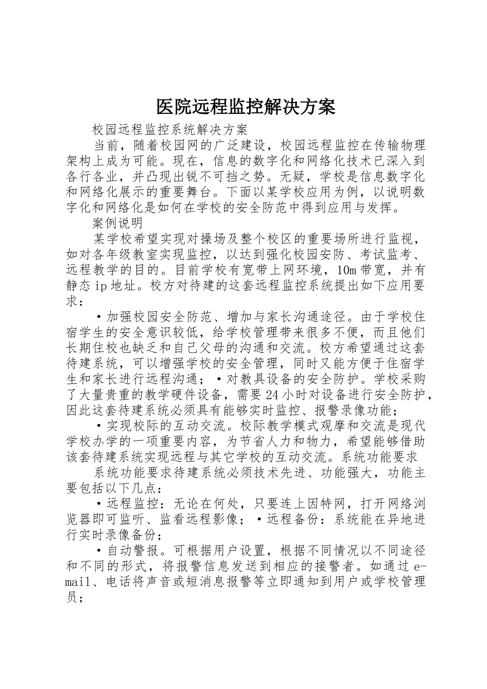 医院远程监控解决方案_第1页