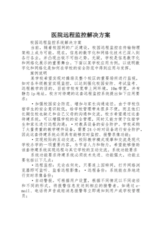 医院远程监控解决方案