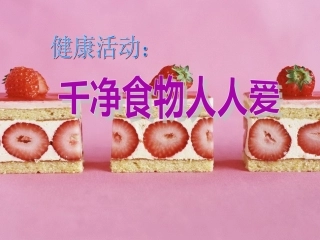 干净食物人人爱课件