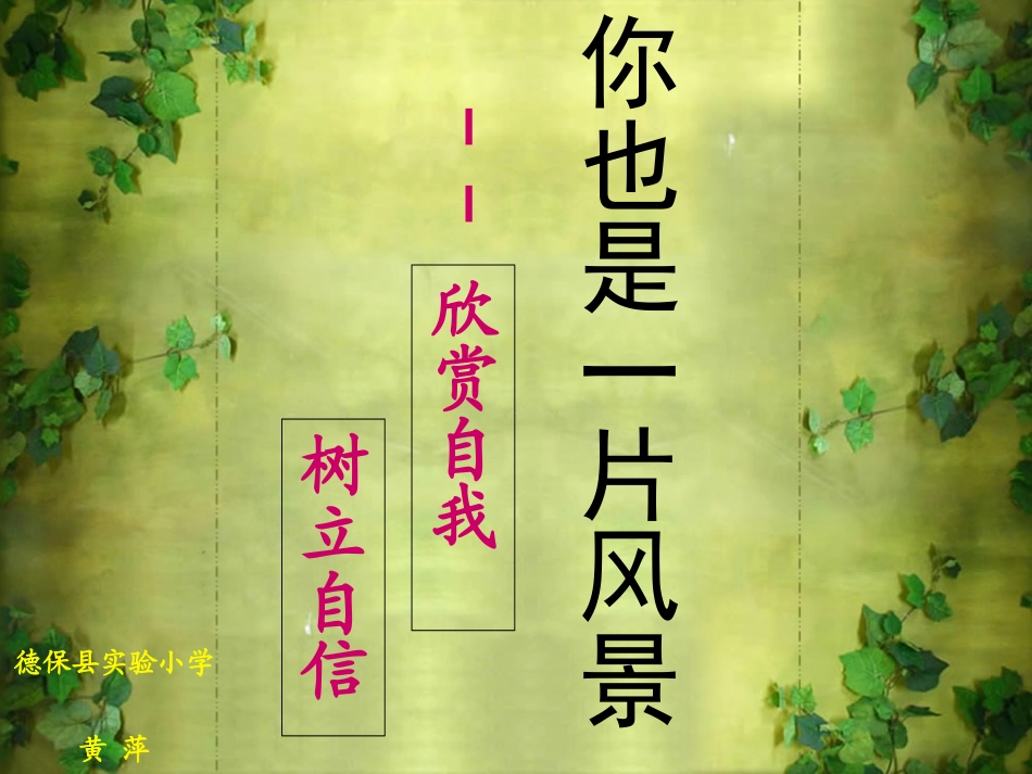 （精品）欣赏自我_树立自信_第1页