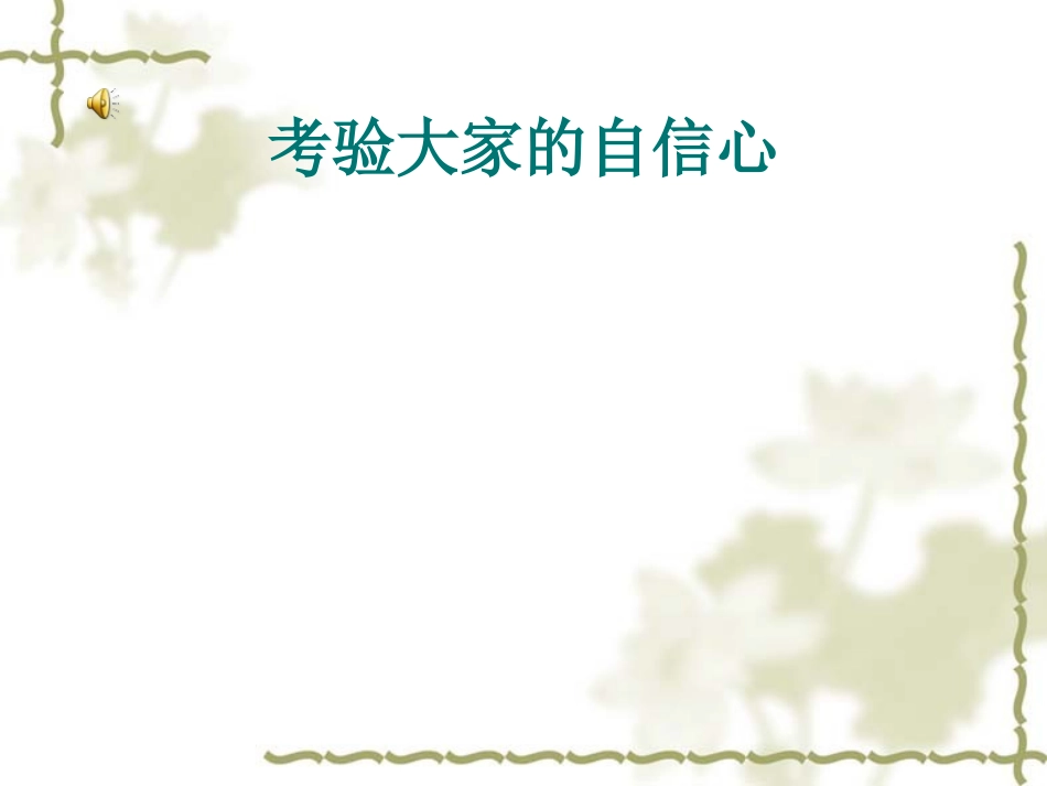 （精品）欣赏自我_树立自信_第2页