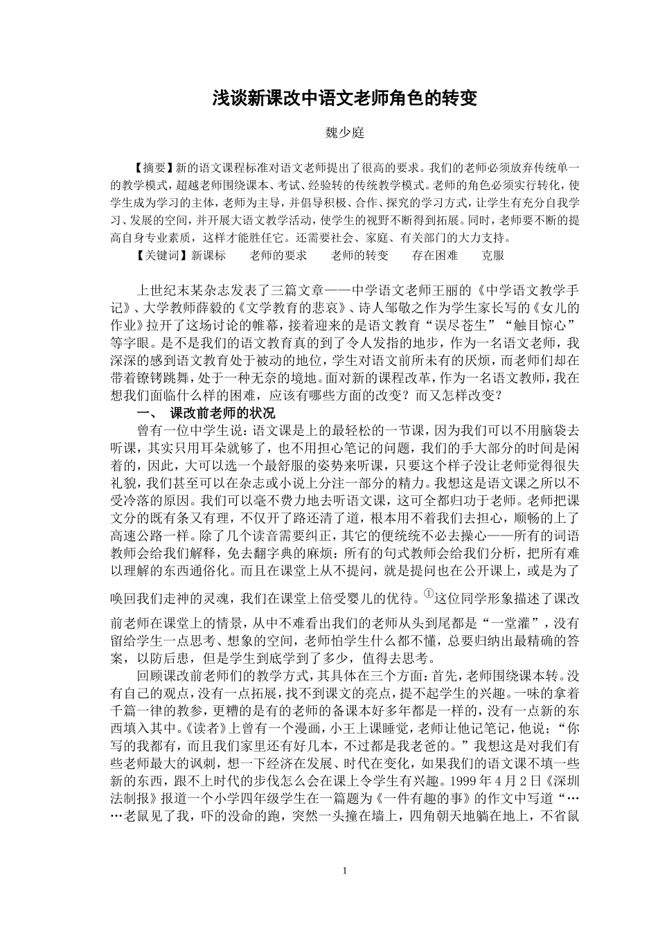 魏少庭《浅谈新课改中语文老师角色的转变》定稿_第1页