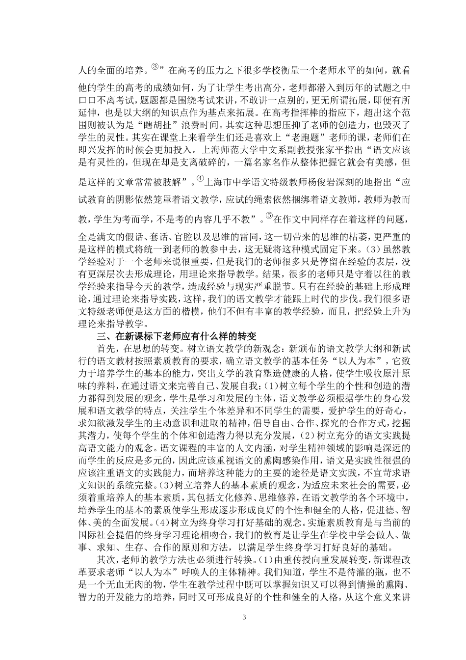 魏少庭《浅谈新课改中语文老师角色的转变》定稿_第3页