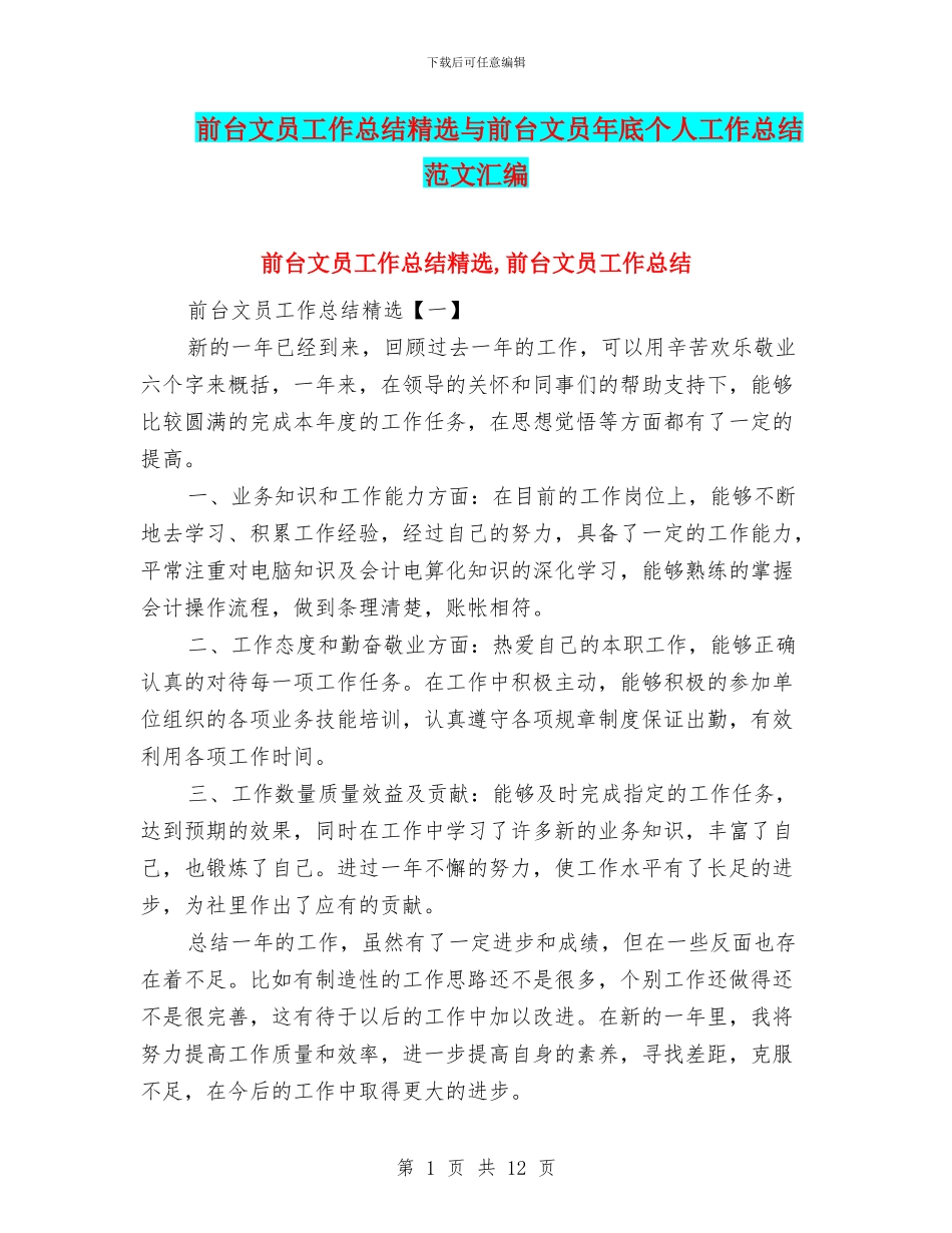 前台文员工作总结精选与前台文员年底个人工作总结范文汇编_第1页