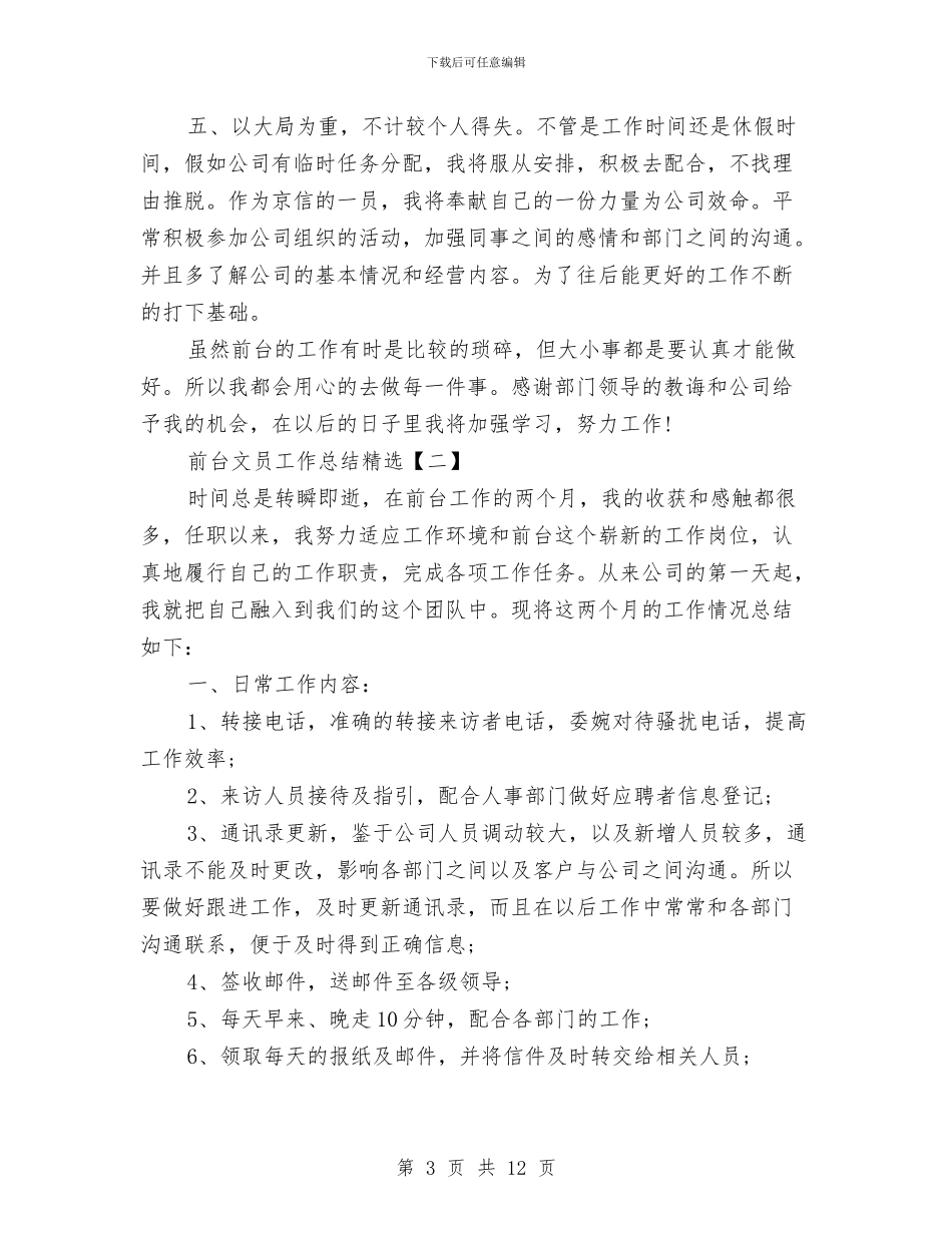 前台文员工作总结精选与前台文员年底个人工作总结范文汇编_第3页