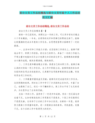前台文员工作总结精选与前台文员年底个人工作总结范文汇编
