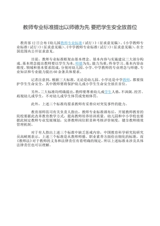 教师专业标准提出以师德为先要把学生安全放首位