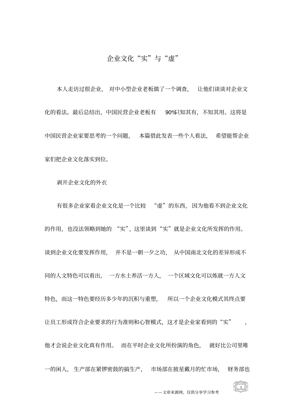 企业文化实与虚_第1页