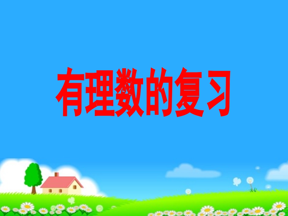 数学：第二章《有理数》复习课件（华东师大版七年级上）_第1页