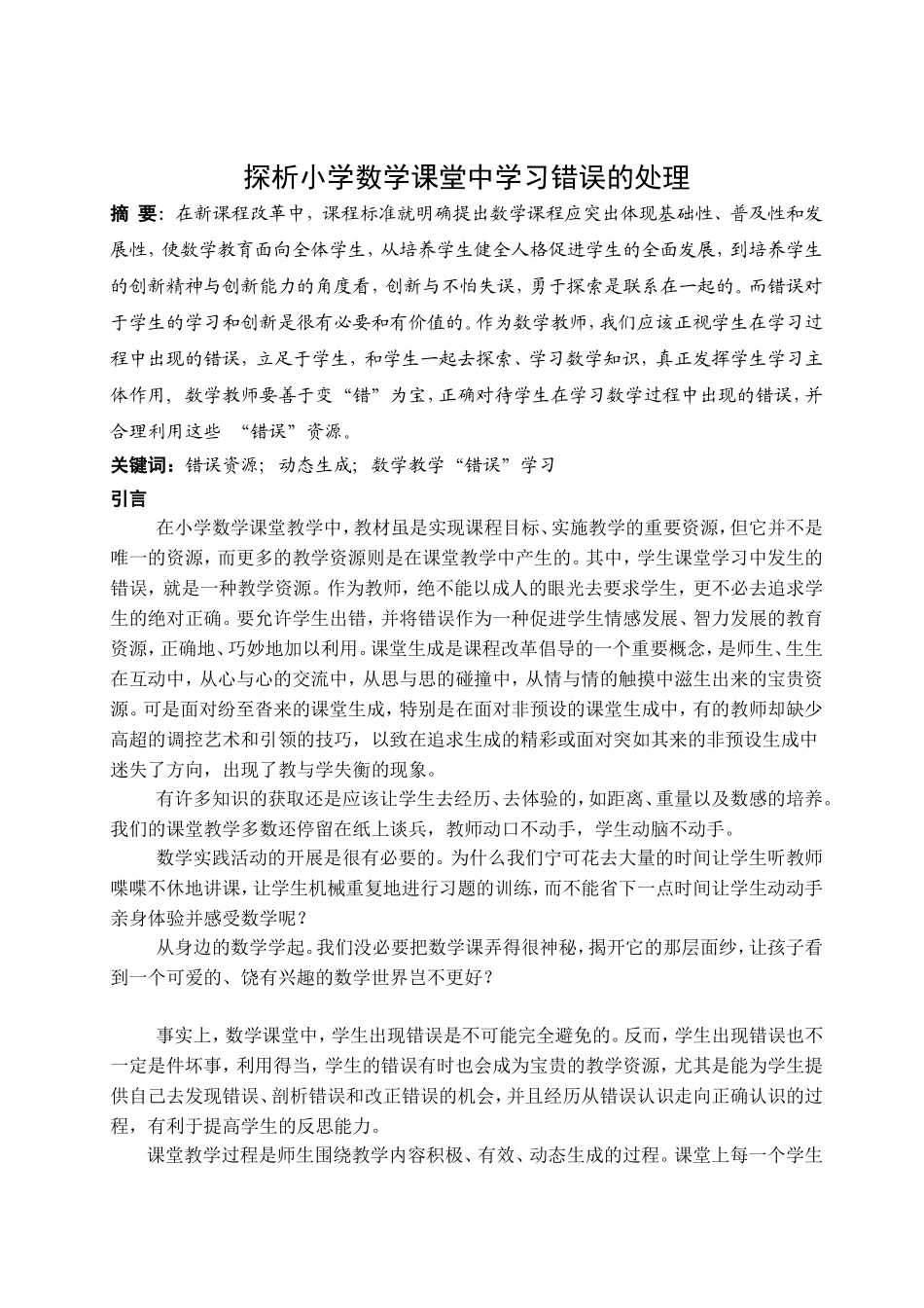 探析小学数学课堂中学习错误的处理_第1页
