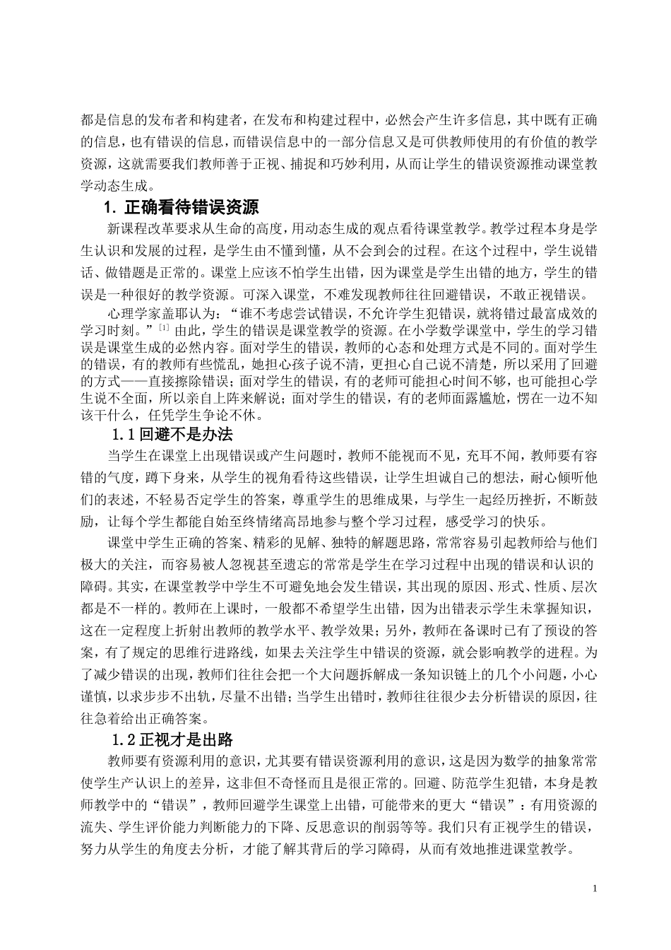 探析小学数学课堂中学习错误的处理_第2页