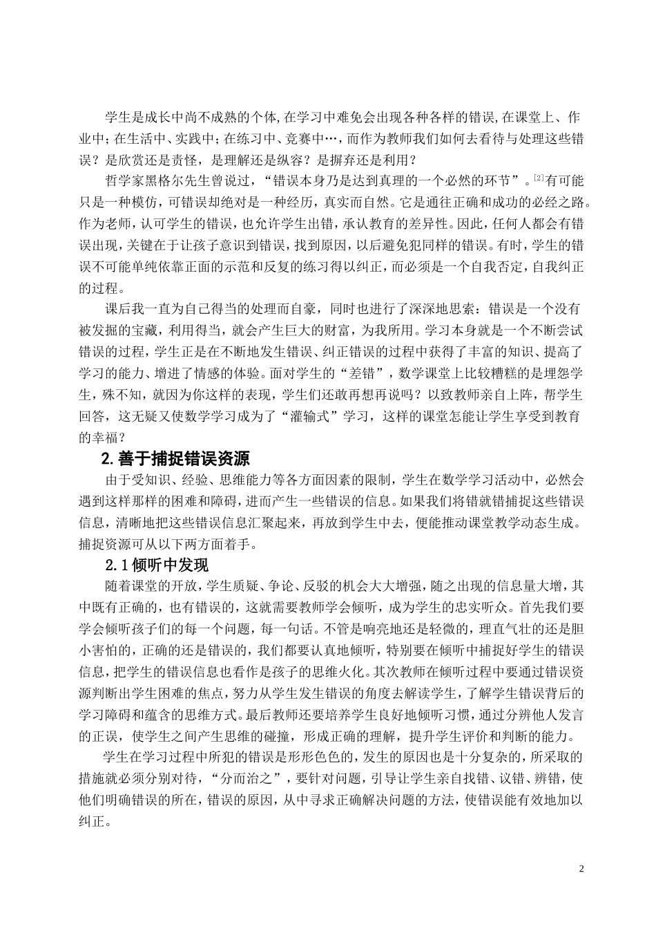 探析小学数学课堂中学习错误的处理_第3页