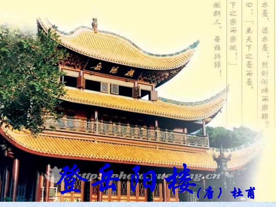 （精品）登岳阳楼课件_第2页