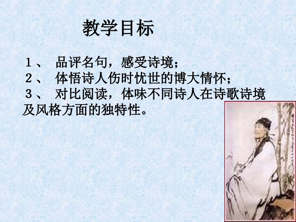 （精品）登岳阳楼课件_第3页