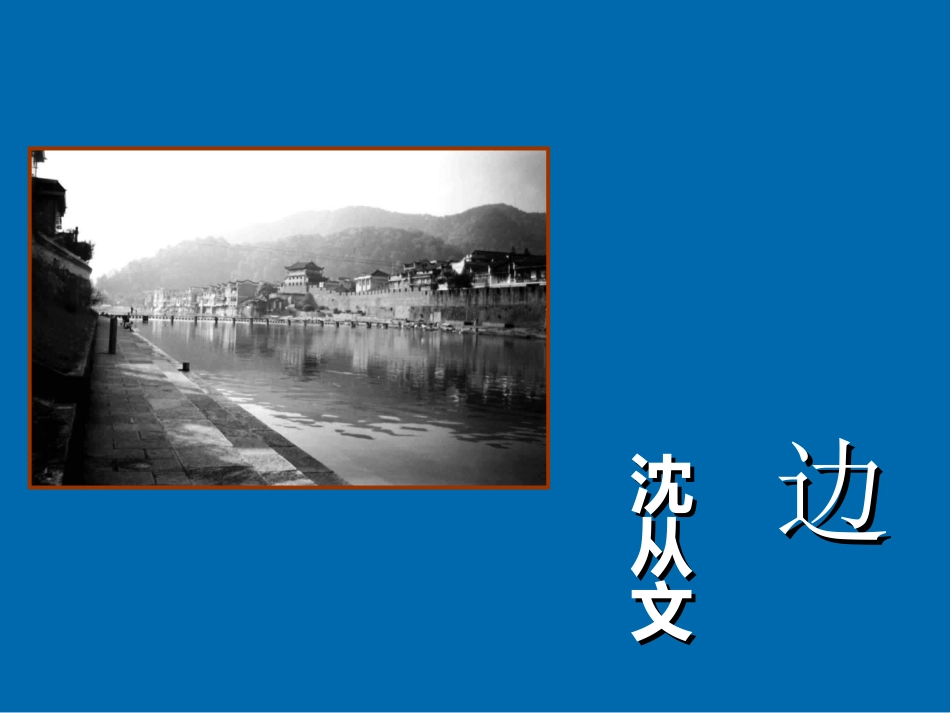 （精品）高中语文课件-边城_第1页