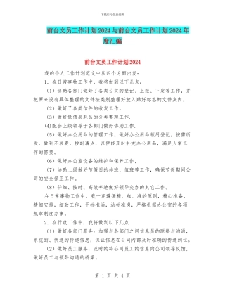 前台文员工作计划2024与前台文员工作计划2024年度汇编