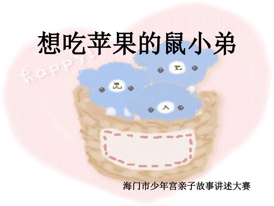 想吃苹果的鼠小弟（绘本）_第1页