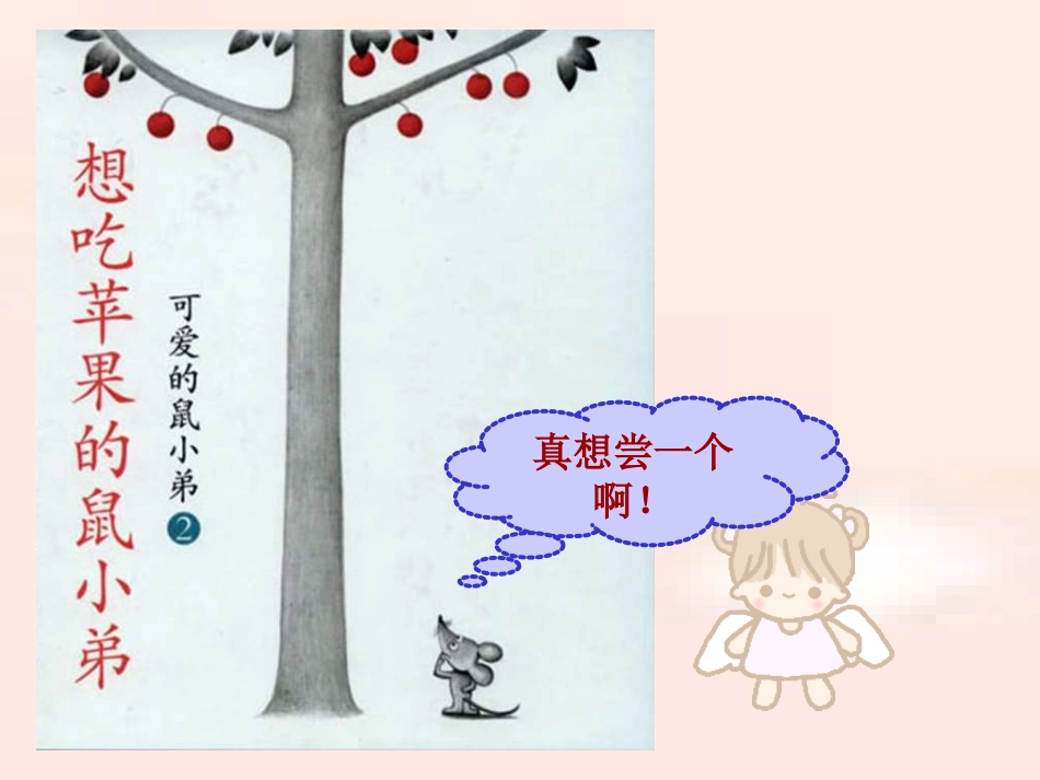 想吃苹果的鼠小弟（绘本）_第2页