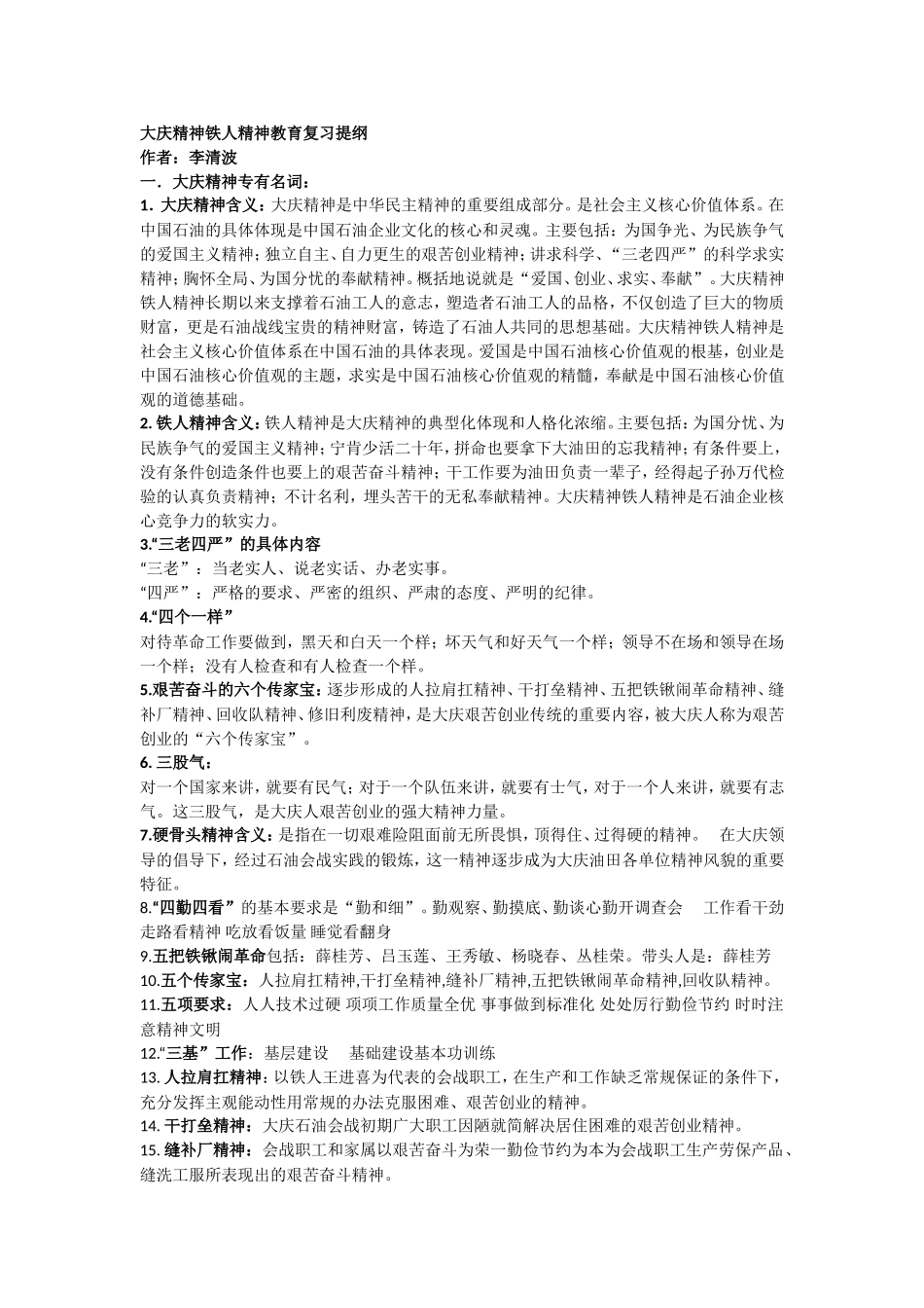 大庆精神铁人精神教育复习提纲_第1页