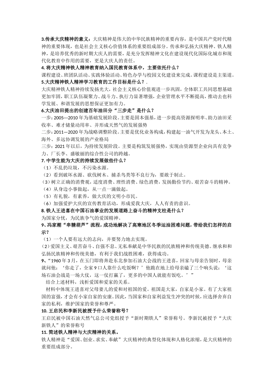 大庆精神铁人精神教育复习提纲_第3页
