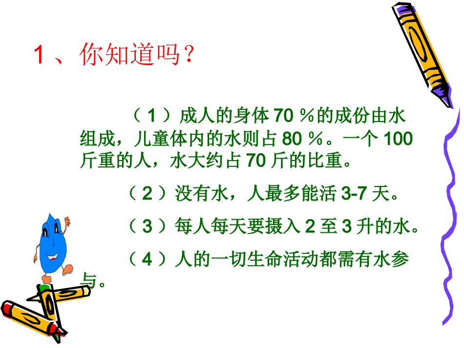 从一滴水说起课件_第2页
