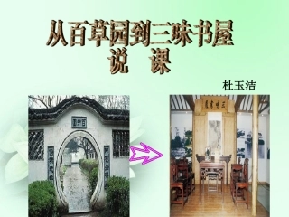 从百草园到三味书屋_说课稿_PPT