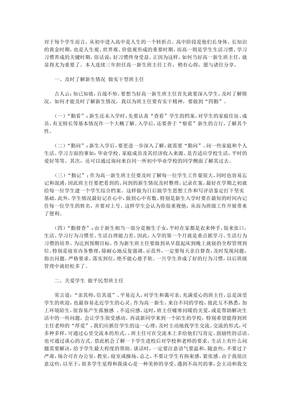 如何当好高一新生班主任_第1页