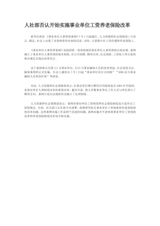 人社部否认开始实施事业单位工资养老保险改革