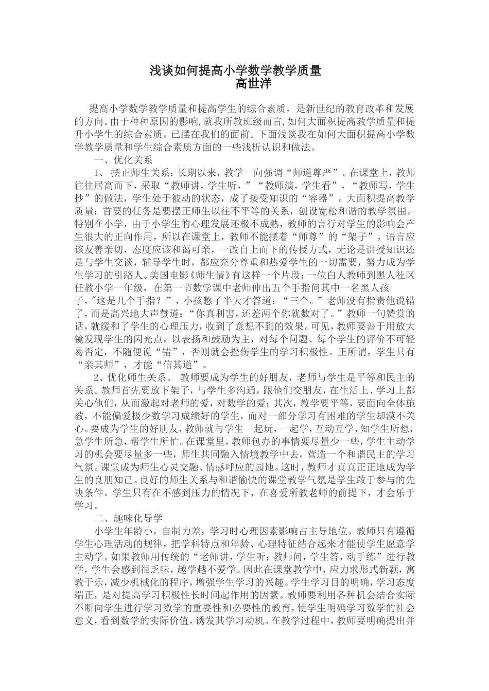 （精品）浅谈如何提高小学数学教学质量_第1页