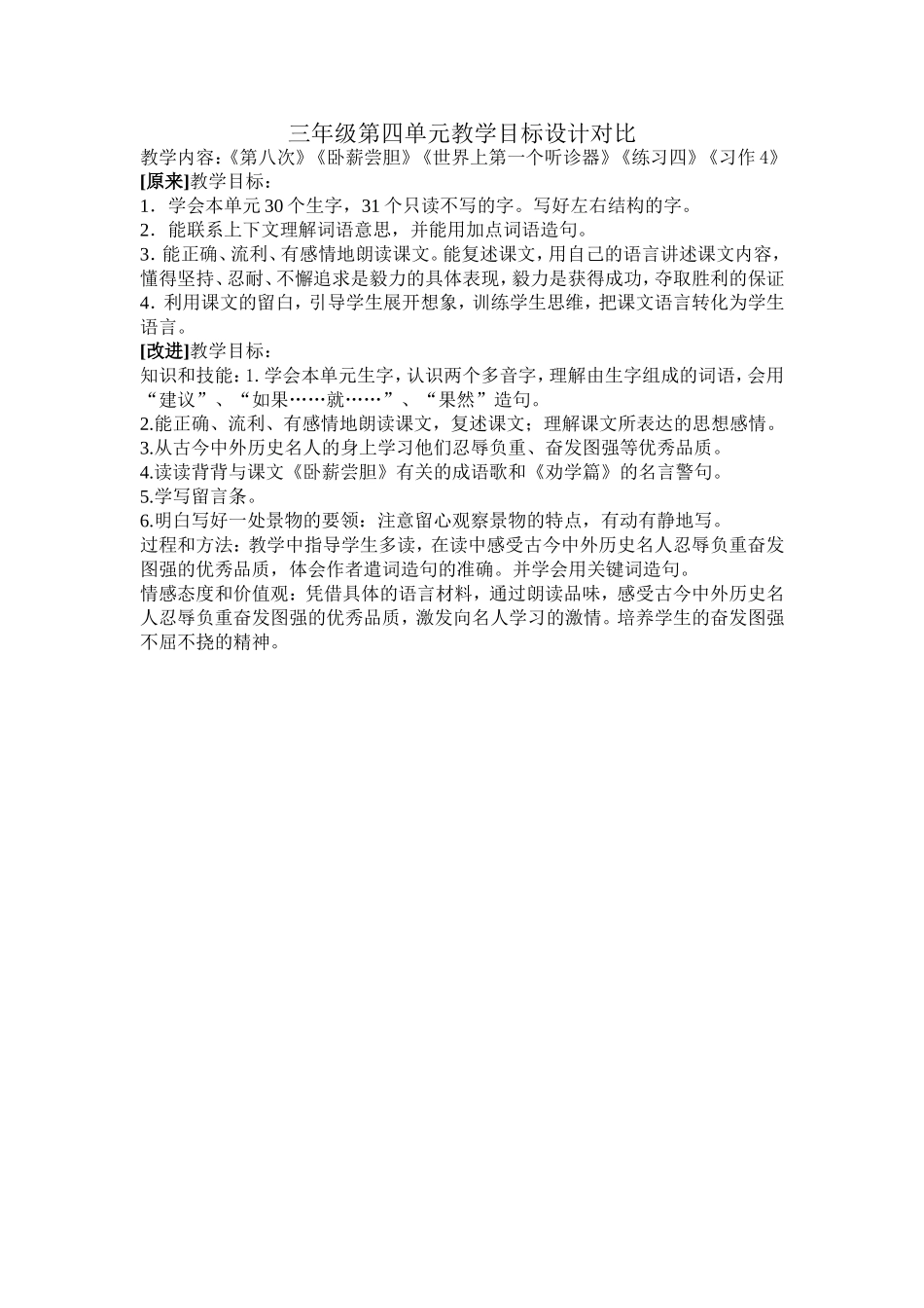 费敏玉单元教学目标设计对比_第1页