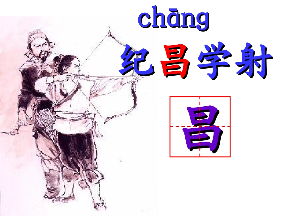 四年级下册《纪昌学射》(课件)_第2页