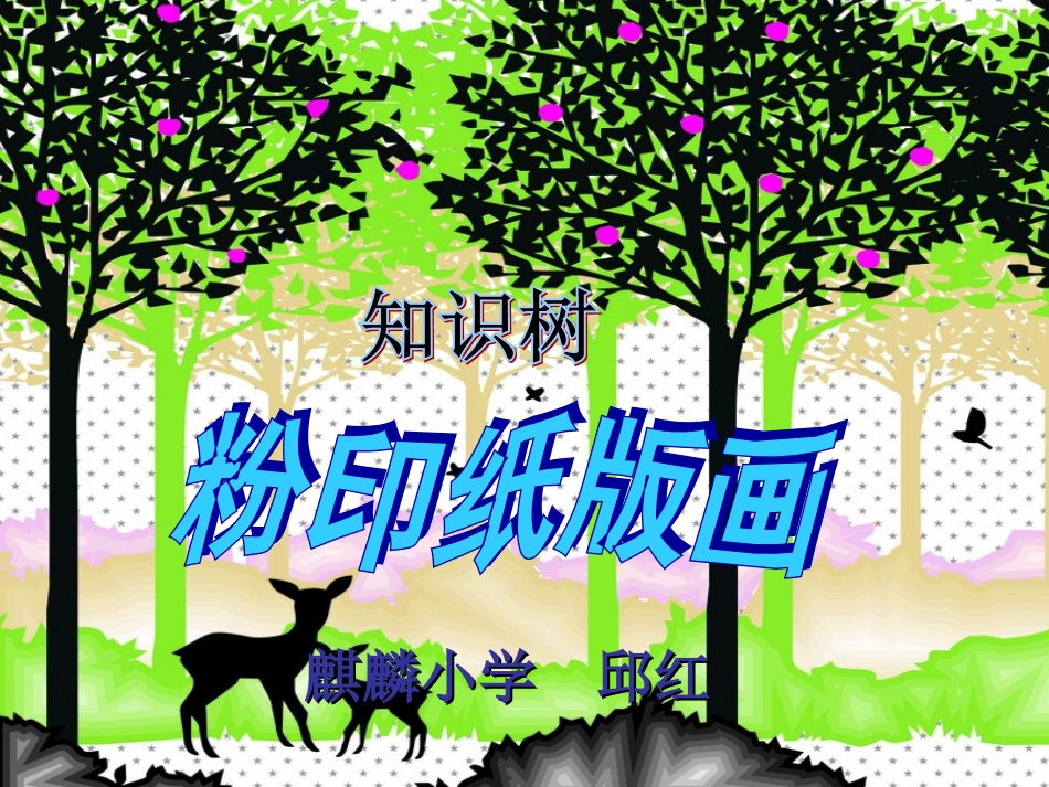粉印纸版画知识树_第1页