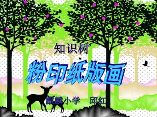 粉印纸版画知识树