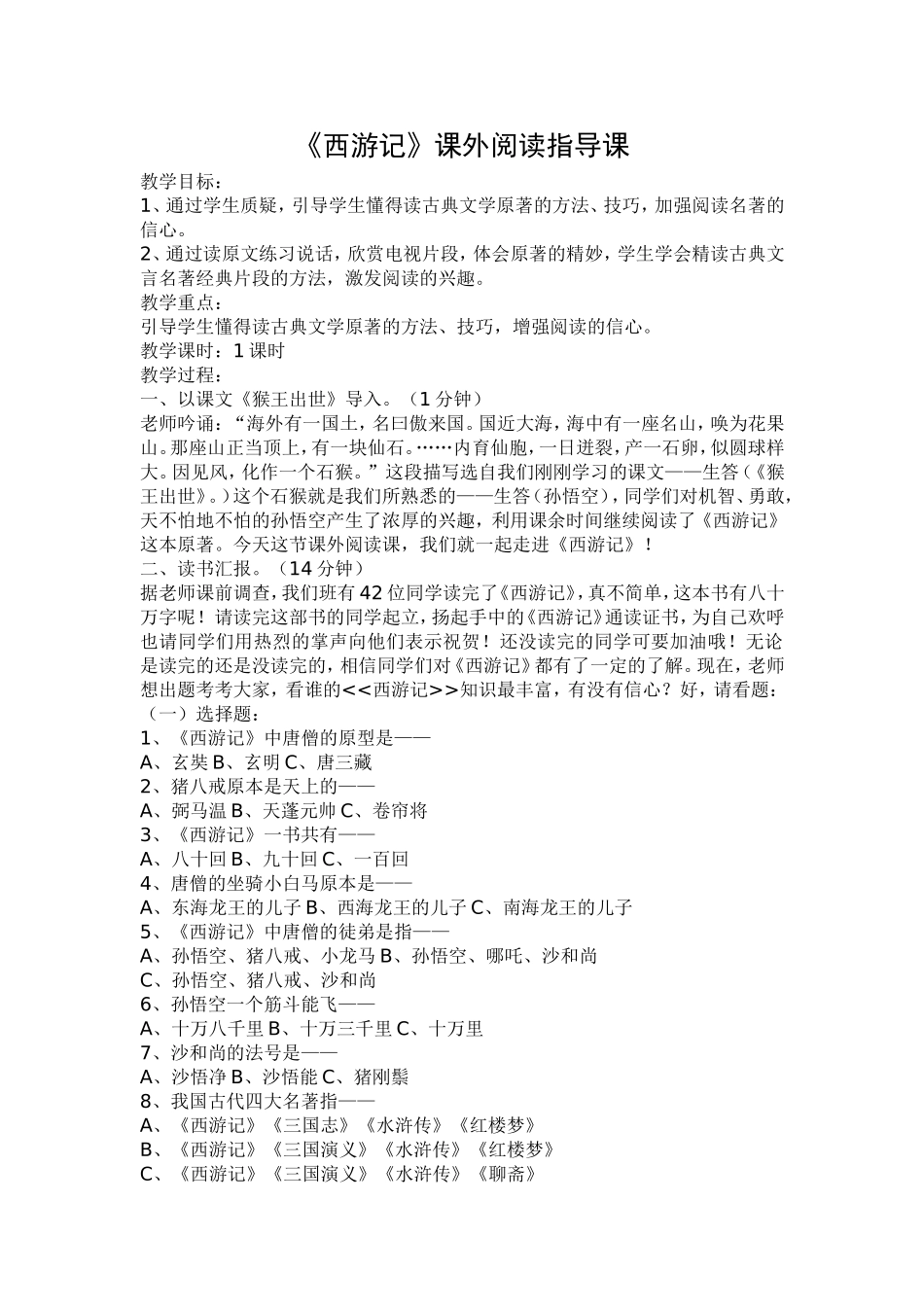 《西游记》课外阅读指导教案_第1页