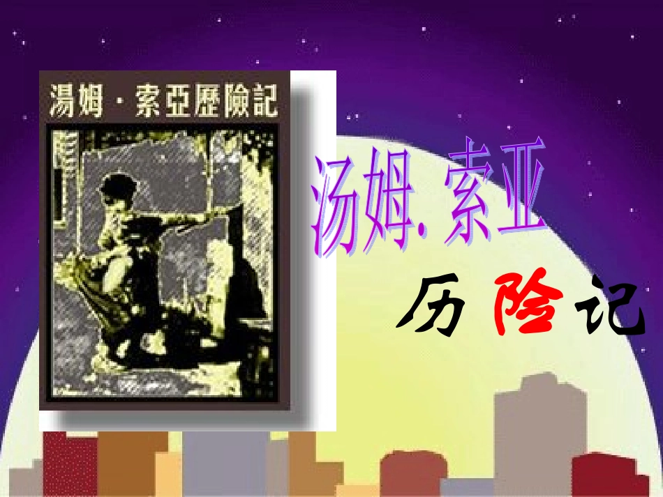 人教版《汤姆索亚历险记》课件_第1页