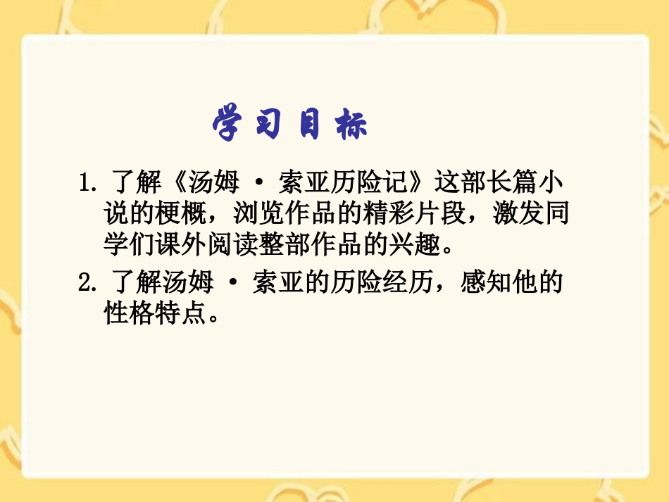 人教版《汤姆索亚历险记》课件_第2页