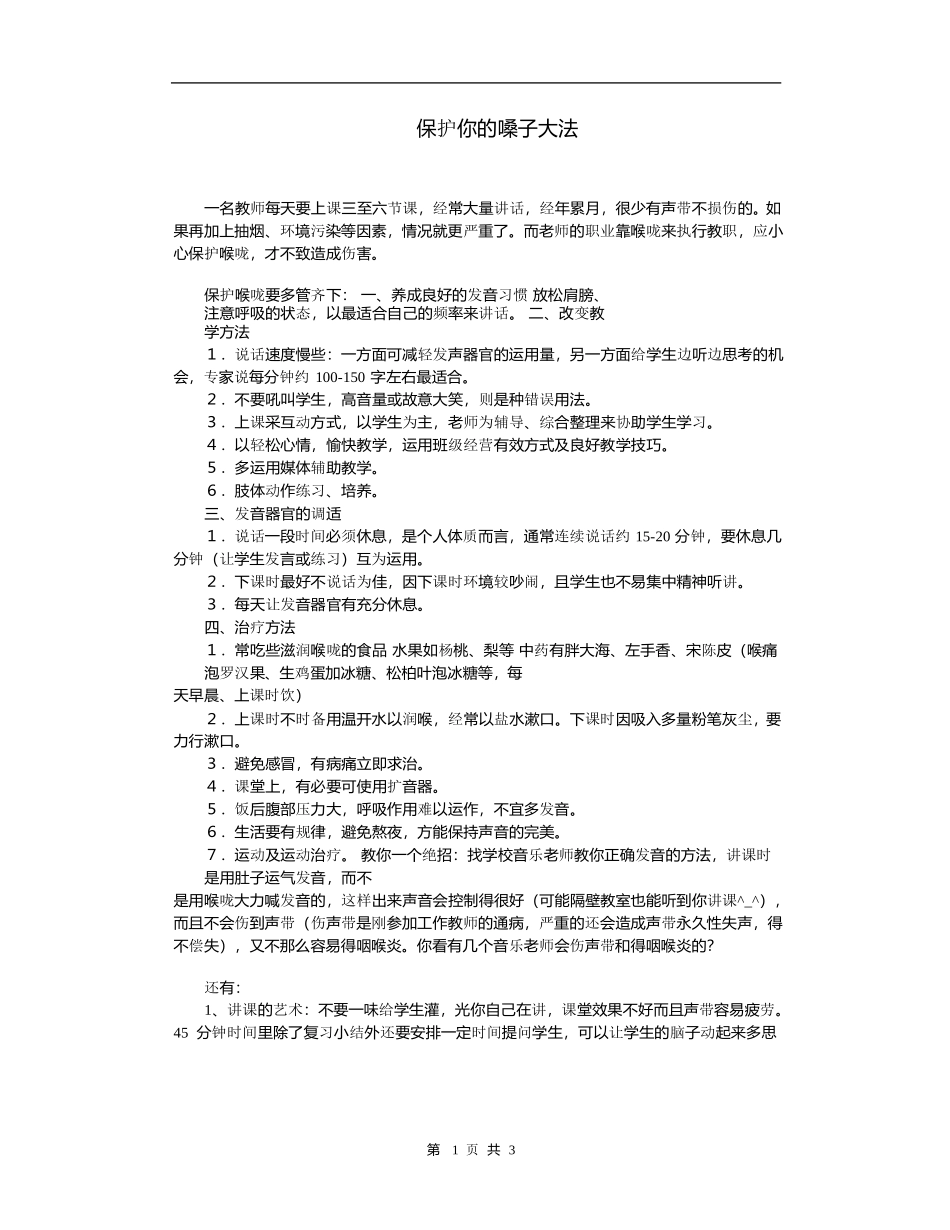 教师的嗓子保养方法_第1页